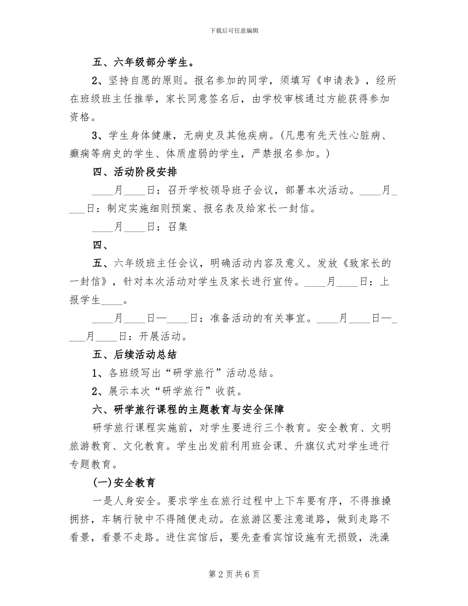 研学旅行总方案范文(2篇)_第2页