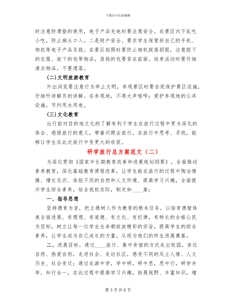研学旅行总方案范文(2篇)_第3页