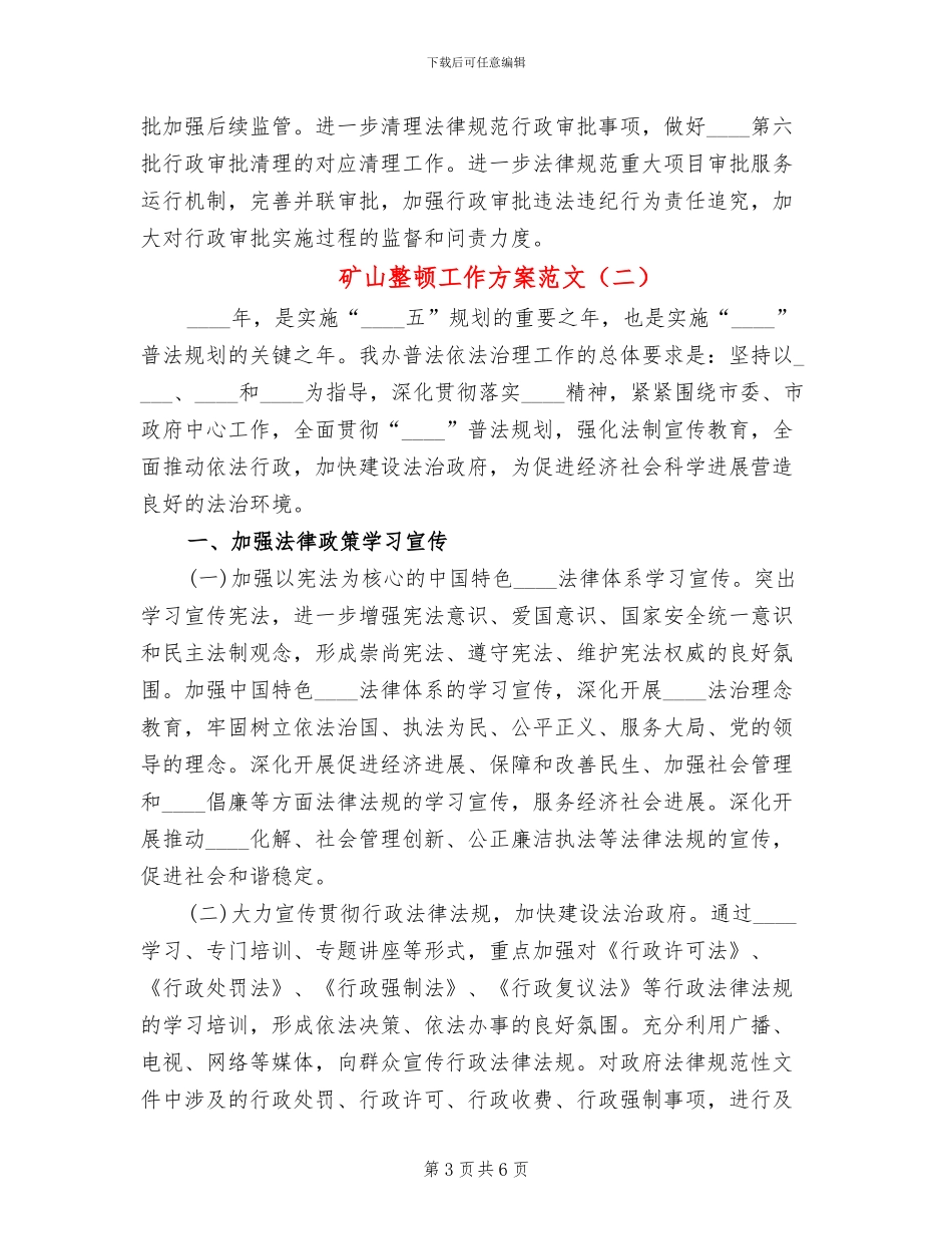 矿山整顿工作方案范文_第3页