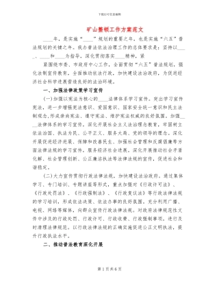 矿山整顿工作方案范文