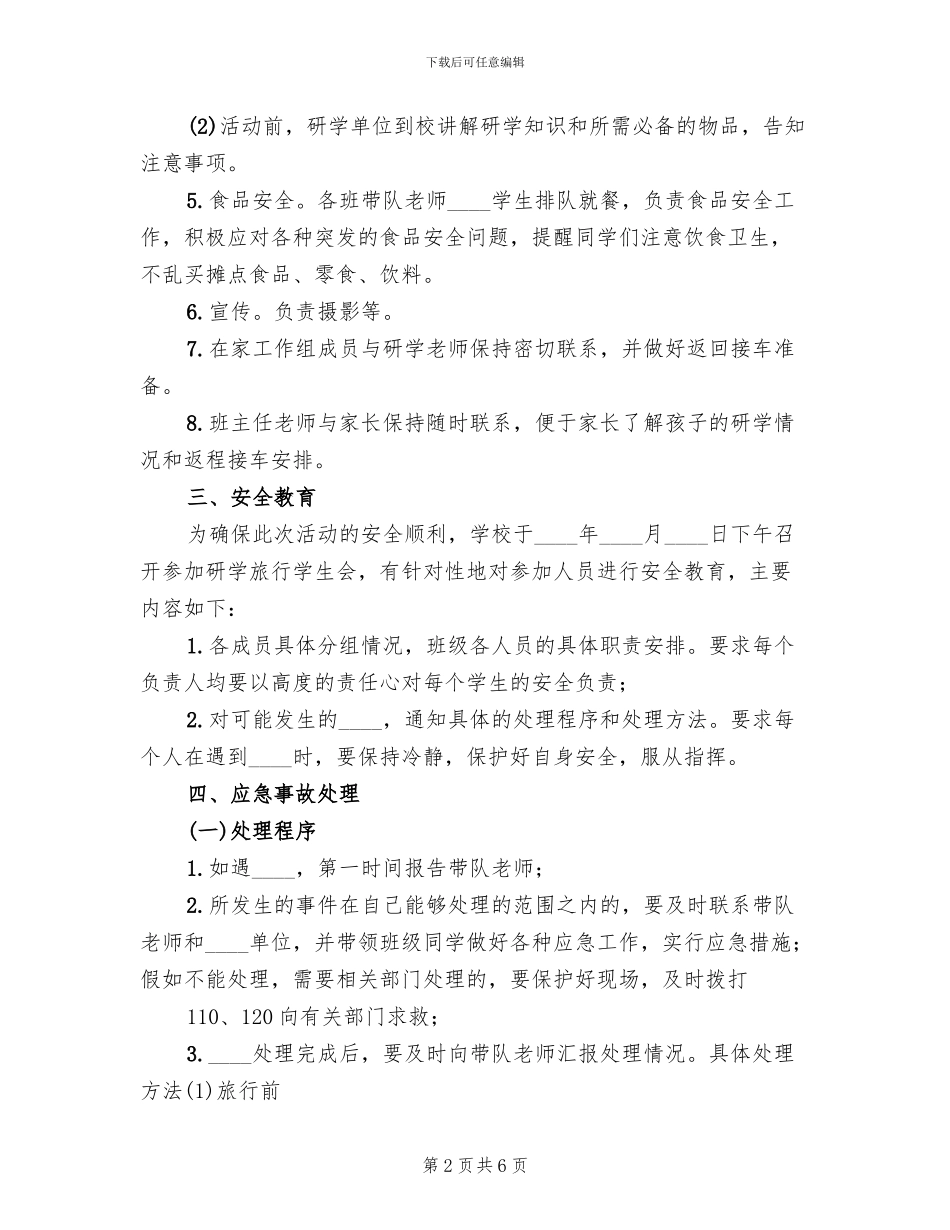 研学旅行总方案范本(2篇)_第2页