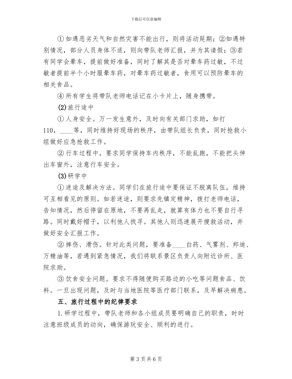 研学旅行总方案范本(2篇)_第3页