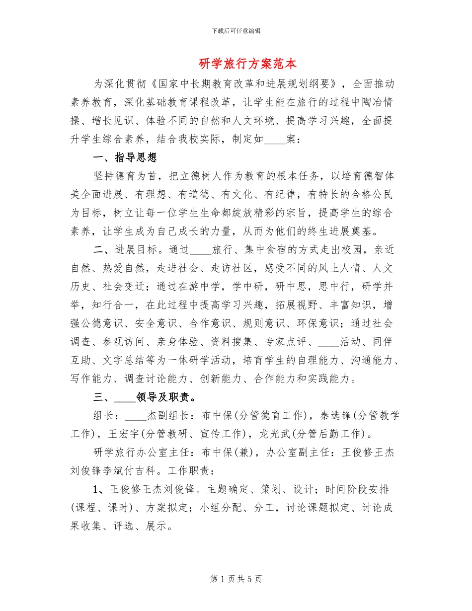 研学旅行方案范本(2篇)_第1页