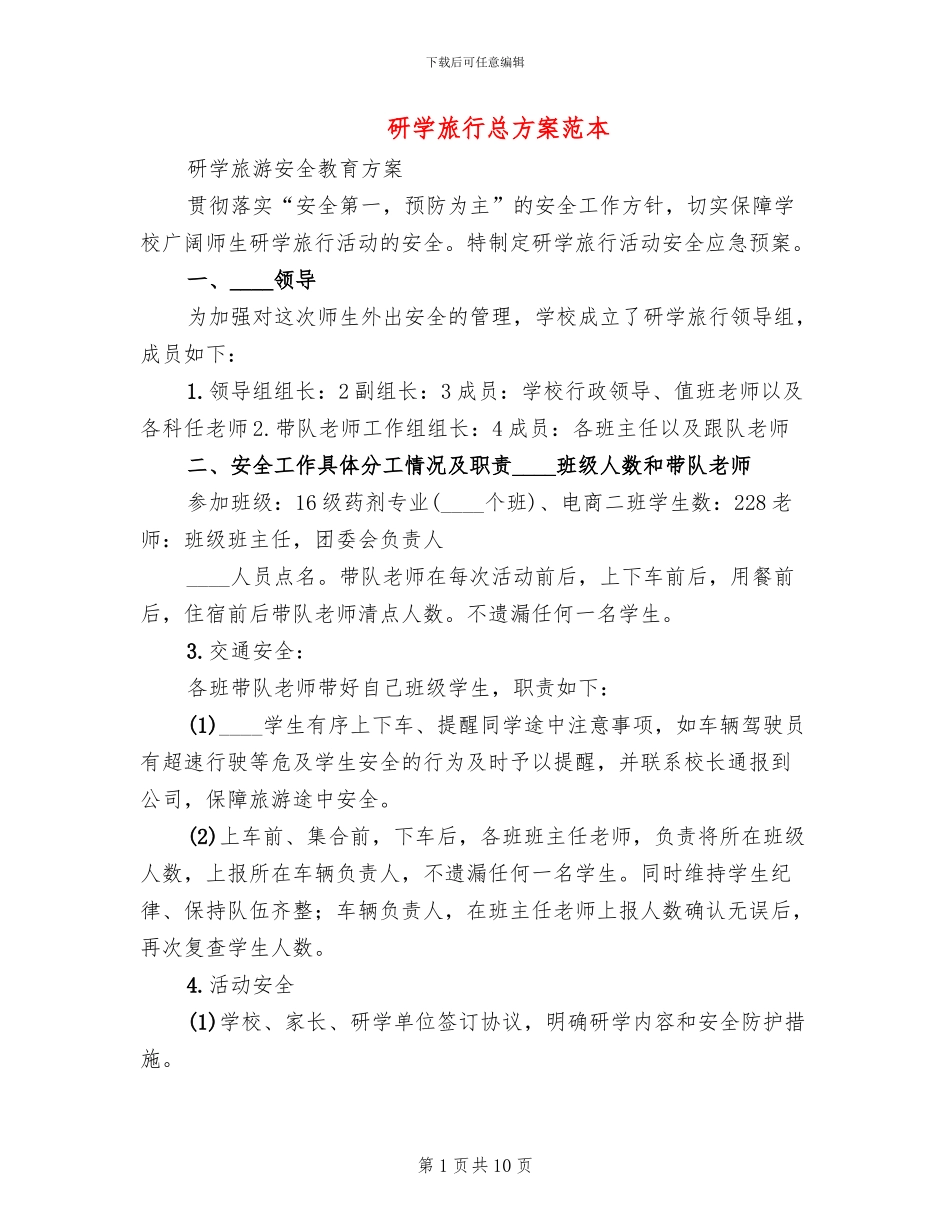 研学旅行总方案范本_第1页