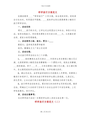 研学旅行方案范文