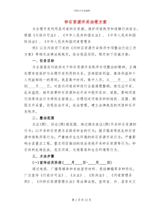 砂石资源开采治理方案