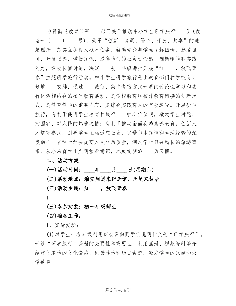 研学旅行活动方案范文_第2页