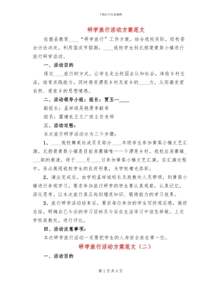 研学旅行活动方案范文