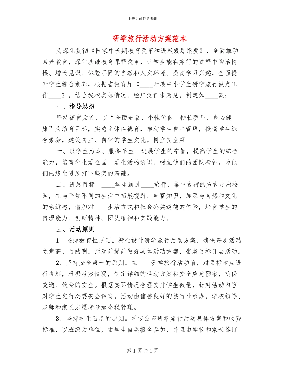 研学旅行活动方案范本_第1页