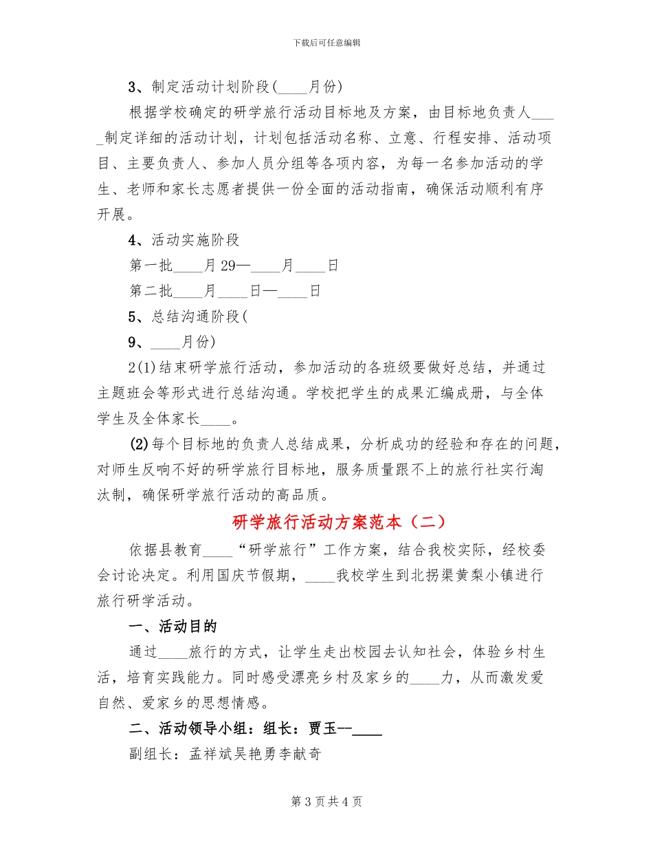 研学旅行活动方案范本_第3页