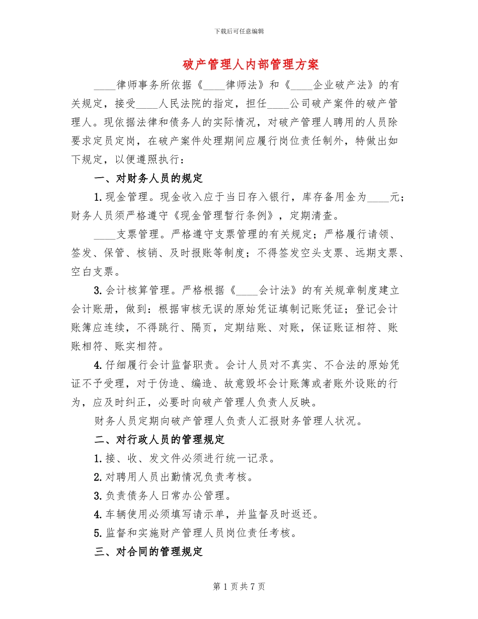 破产管理人内部管理方案_第1页