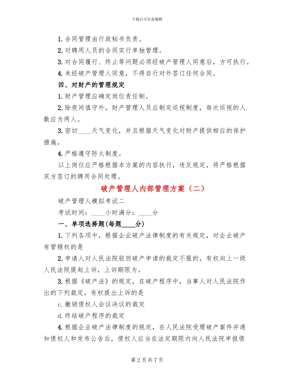 破产管理人内部管理方案_第2页