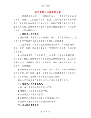 破产管理人内部管理方案