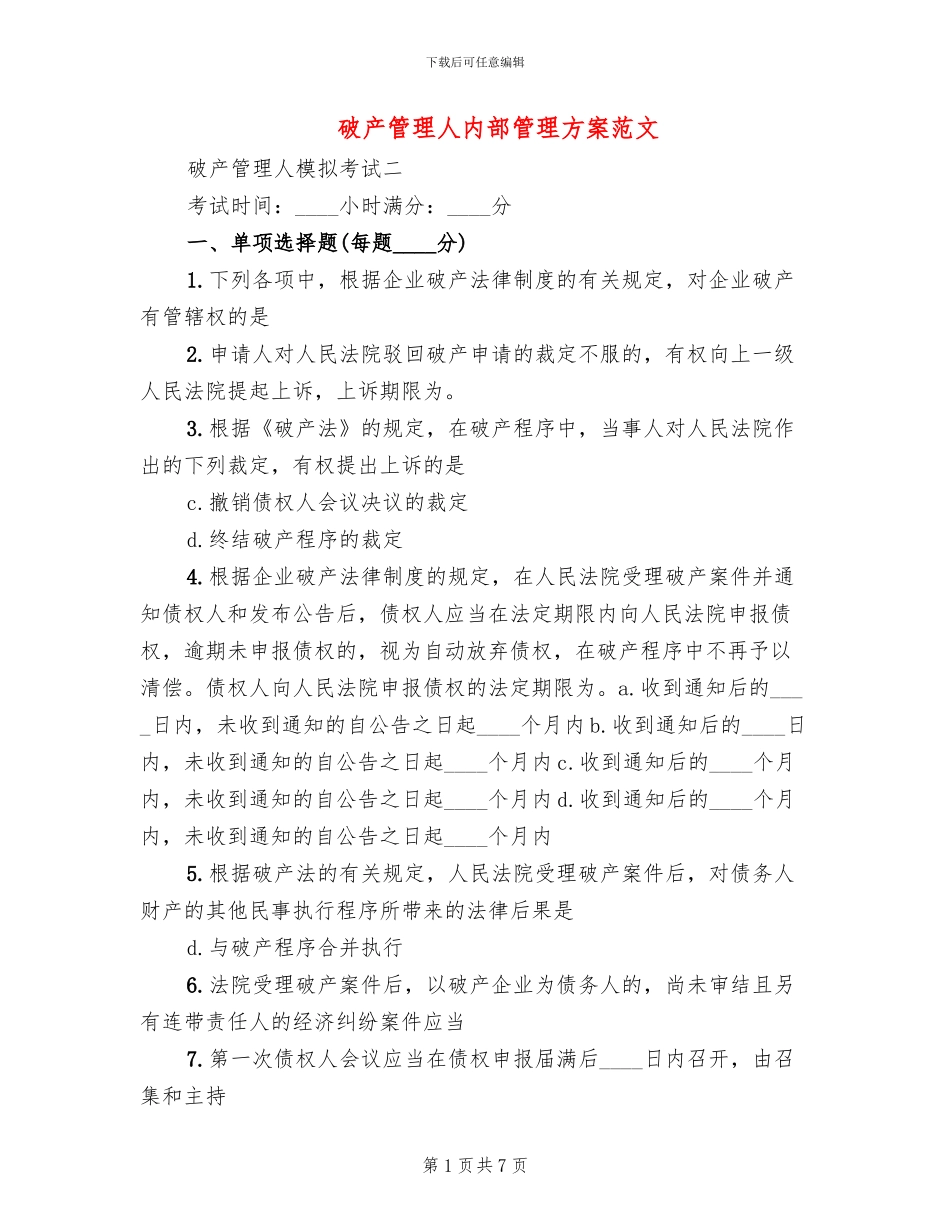 破产管理人内部管理方案范文(2篇)_第1页