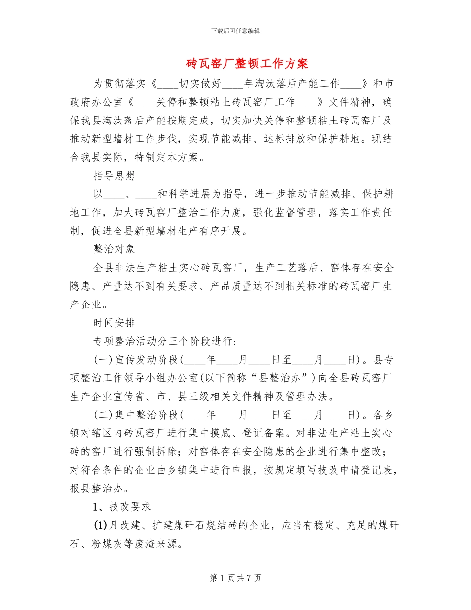 砖瓦窑厂整顿工作方案_第1页