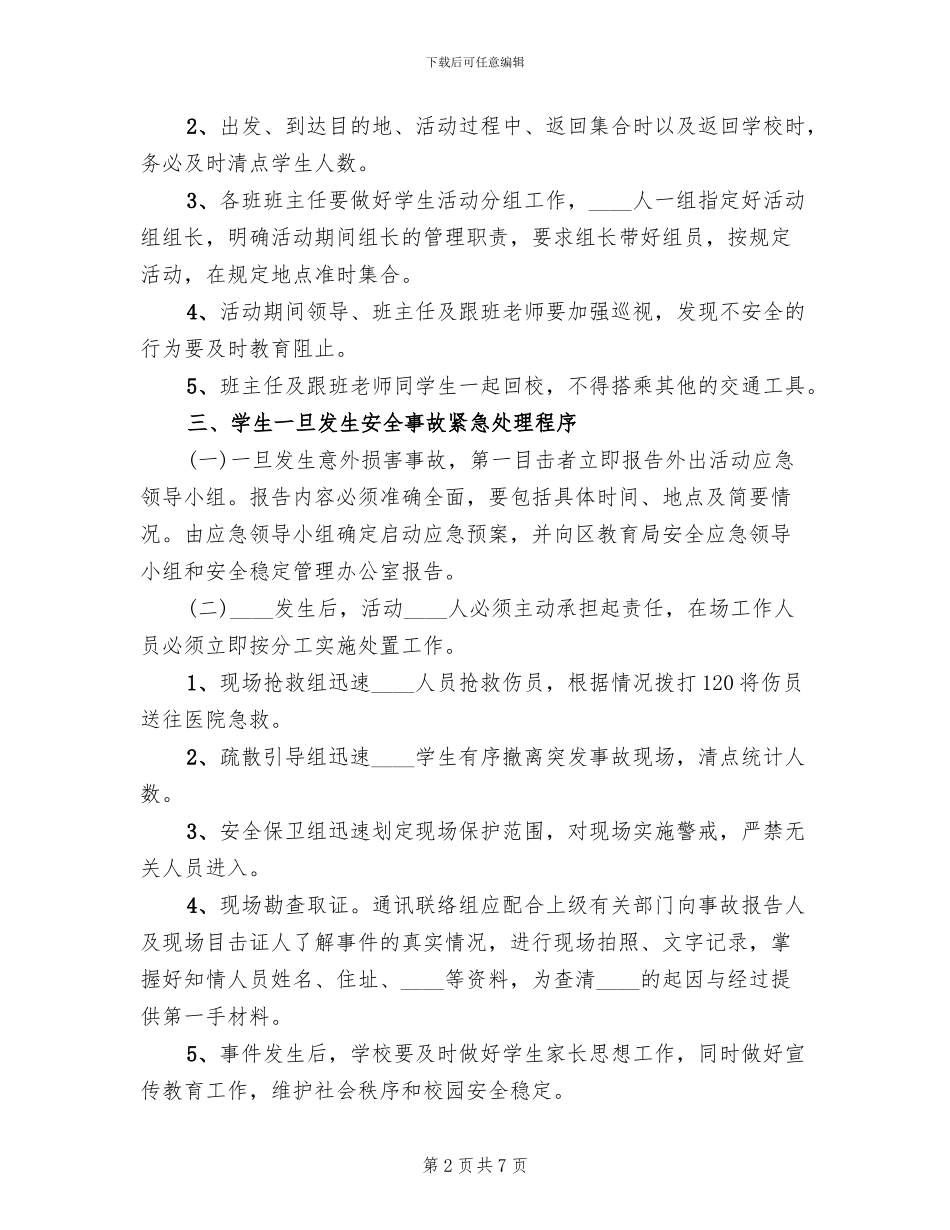 研学旅行安全预案范本_第2页