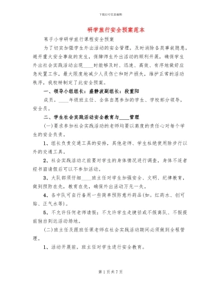 研学旅行安全预案范本