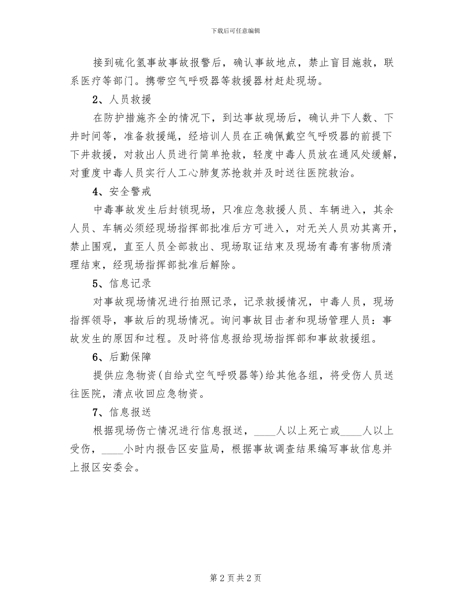 硫化氢中毒事故应急预案范本(2篇)_第2页