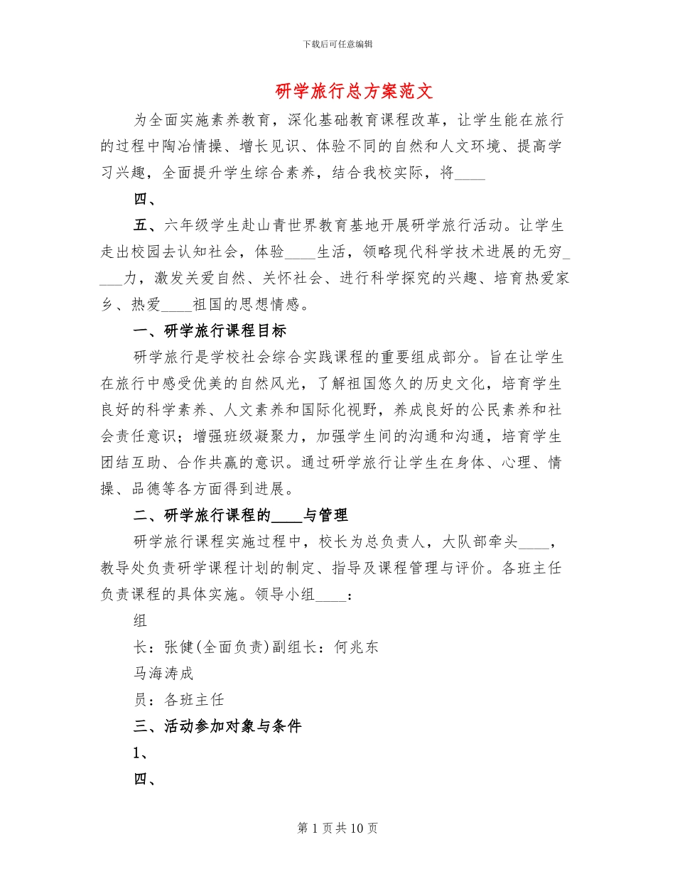 研学旅行总方案范文_第1页