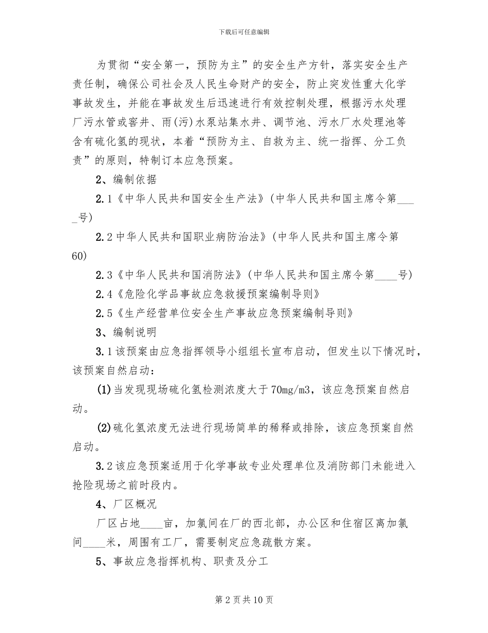 硫化氢中毒事故应急预案_第2页