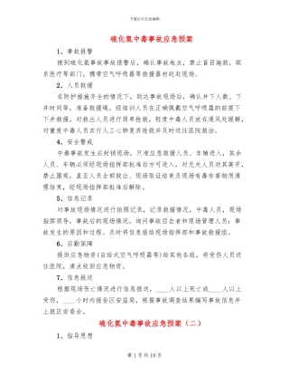 硫化氢中毒事故应急预案