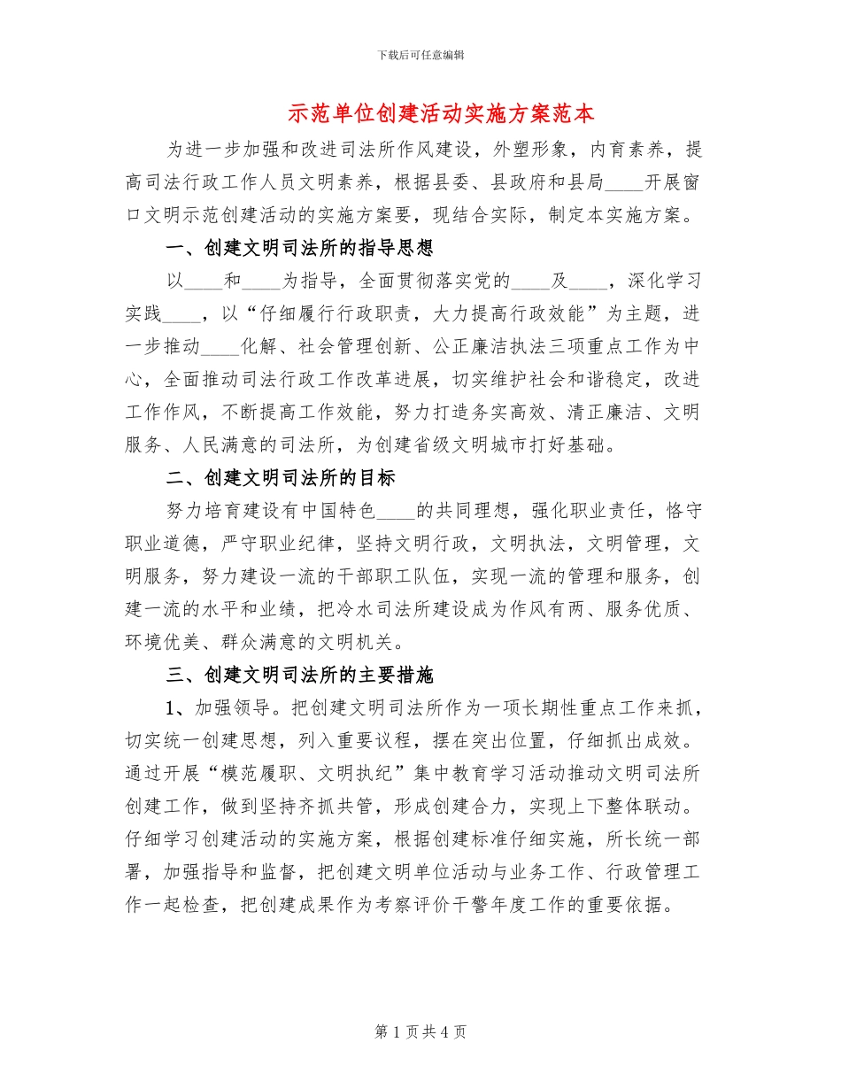 示范单位创建活动实施方案范本(2篇)_第1页