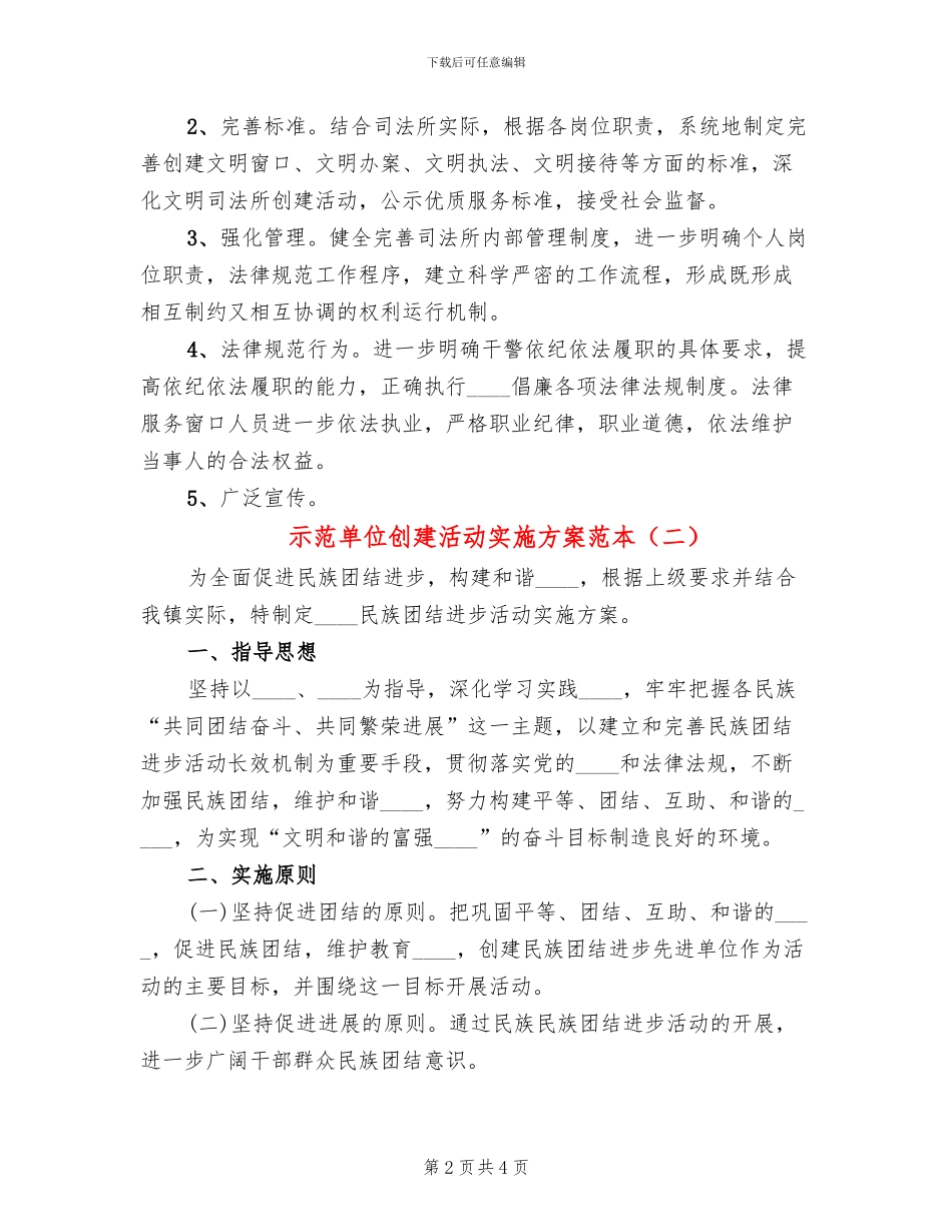 示范单位创建活动实施方案范本(2篇)_第2页
