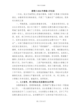 碧塘乡2024年禁毒工作总结