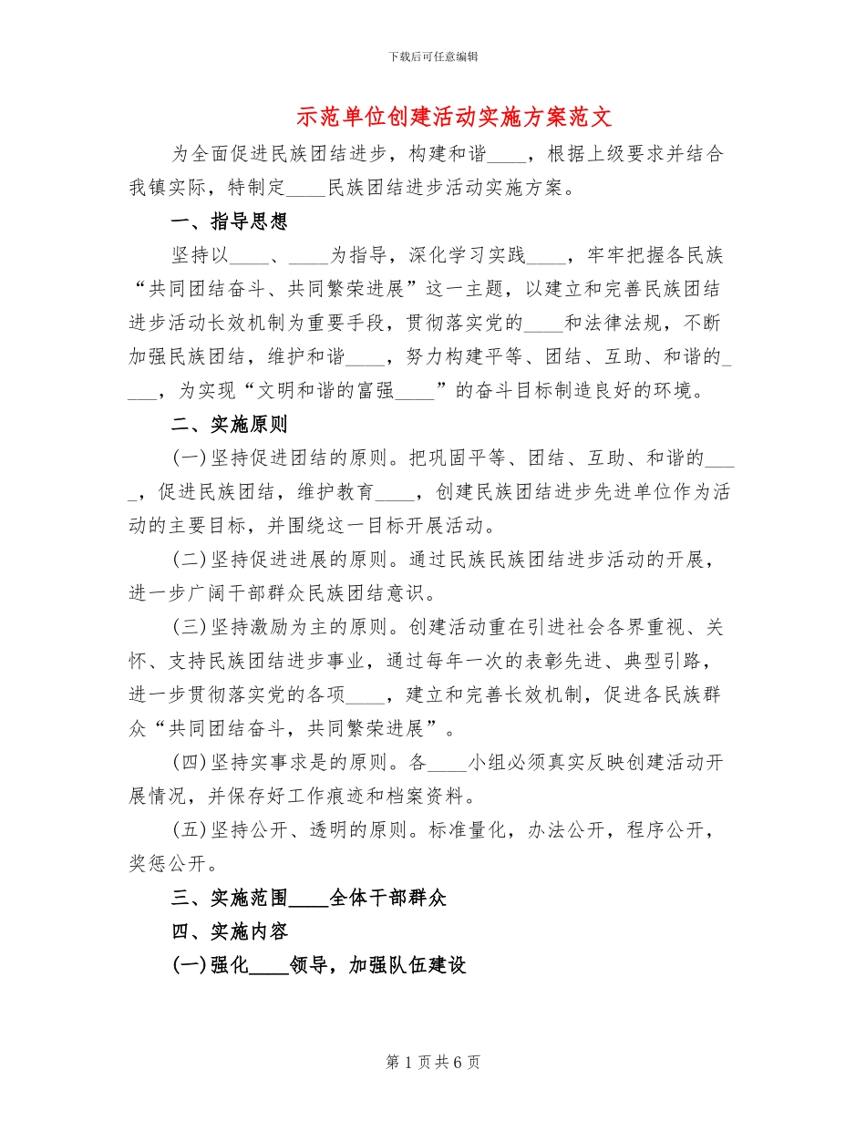 示范单位创建活动实施方案范文_第1页