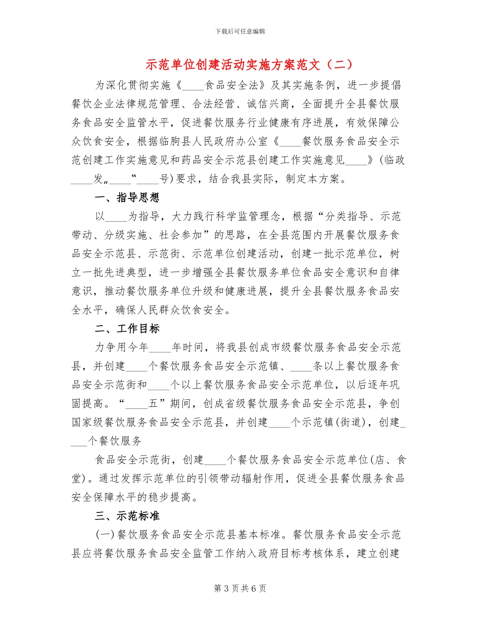 示范单位创建活动实施方案范文_第3页