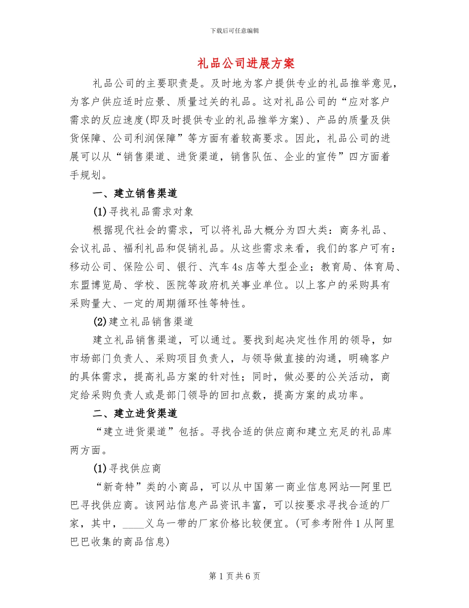礼品公司发展方案_第1页