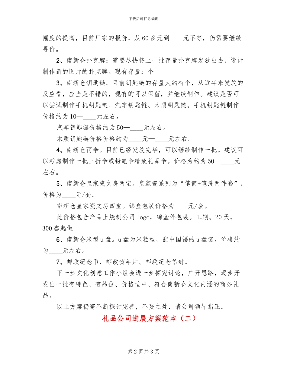 礼品公司发展方案范本_第2页