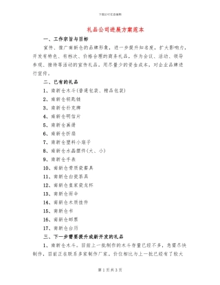 礼品公司发展方案范本