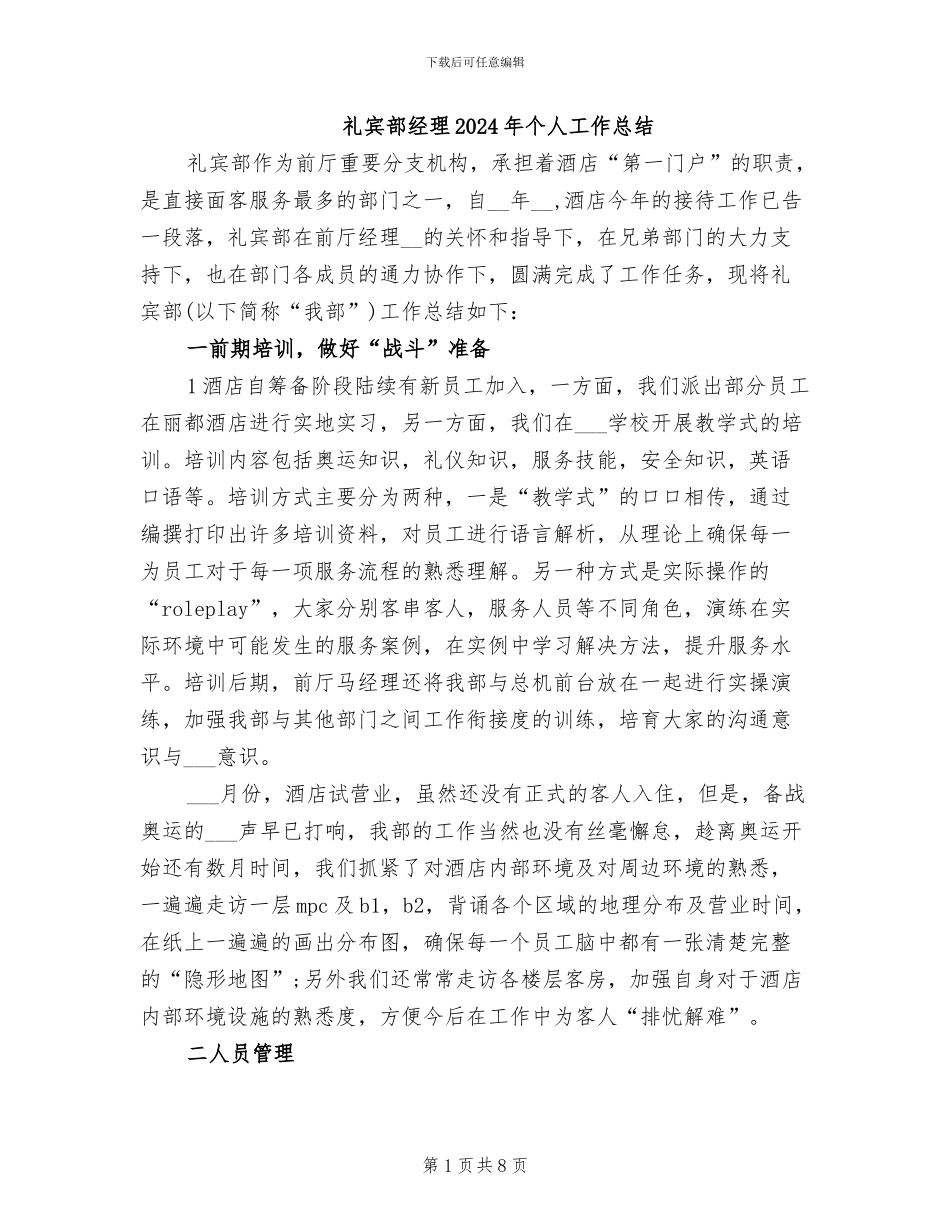 礼宾部经理2024年个人工作总结_第1页