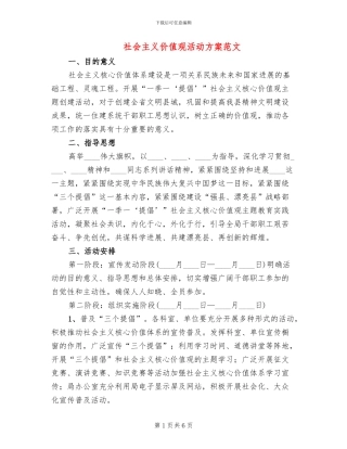 社会主义价值观活动方案范文
