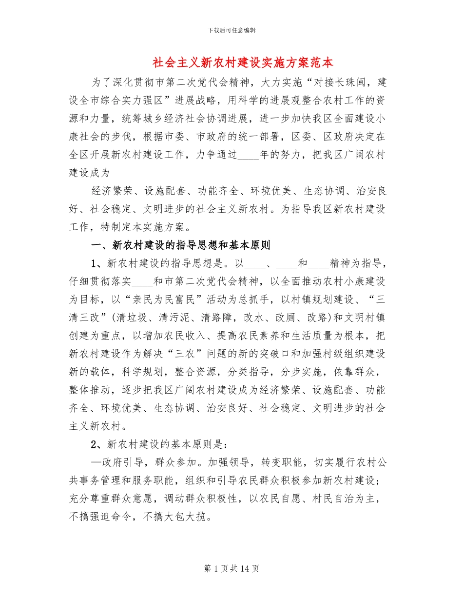 社会主义新农村建设实施方案范本_第1页