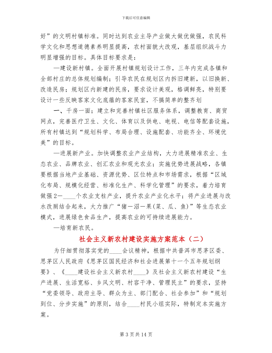 社会主义新农村建设实施方案范本_第3页
