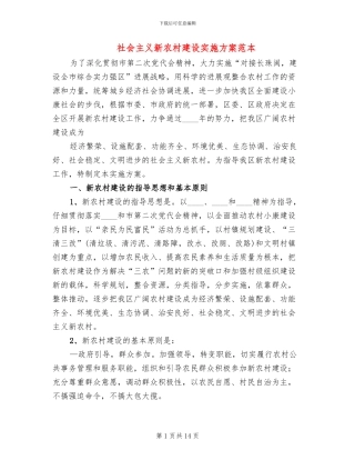 社会主义新农村建设实施方案范本