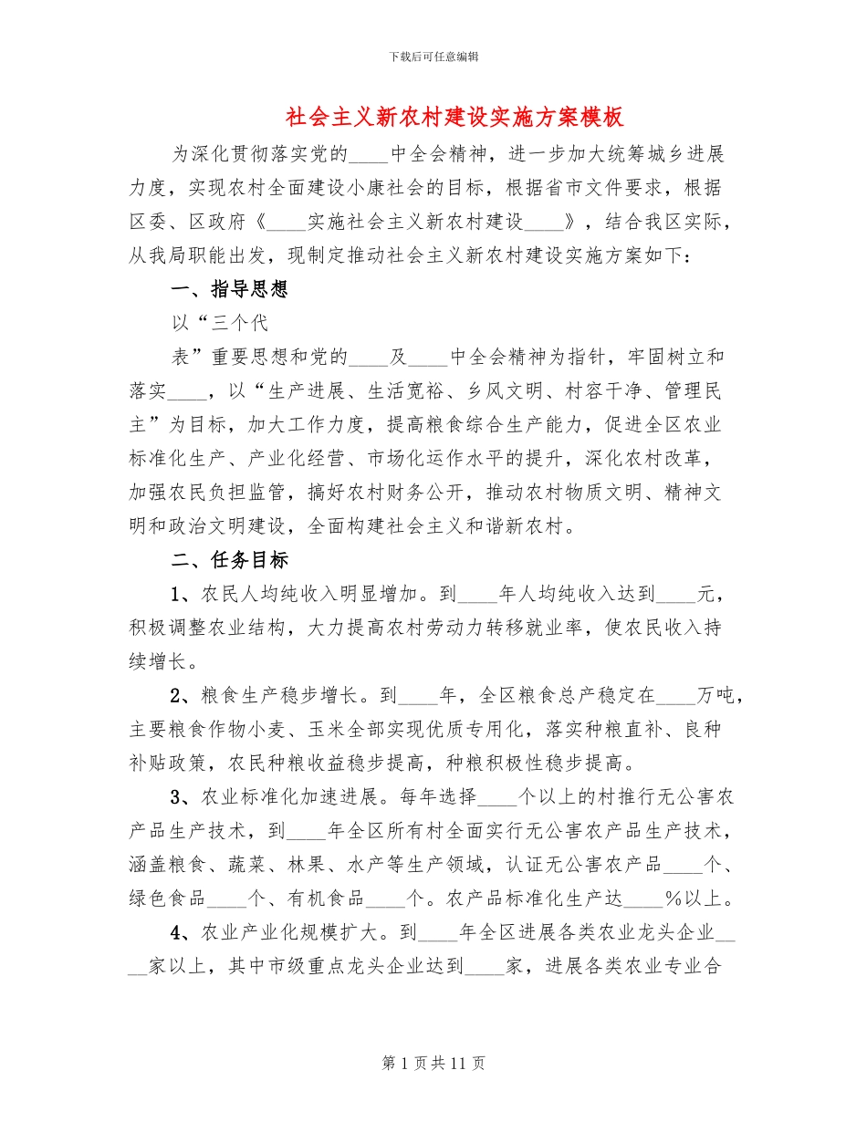 社会主义新农村建设实施方案模板_第1页
