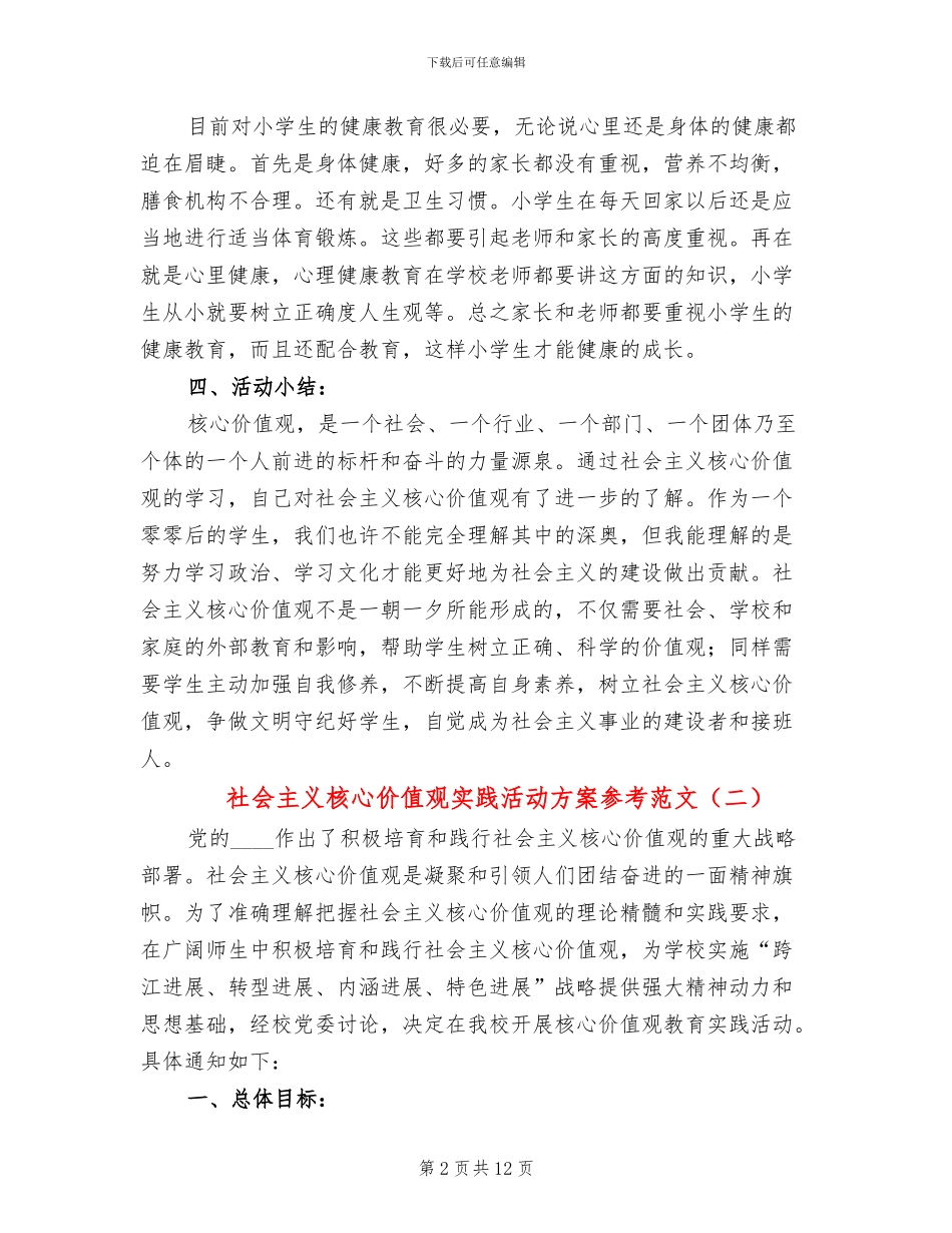 社会主义核心价值观实践活动方案参考范文_第2页