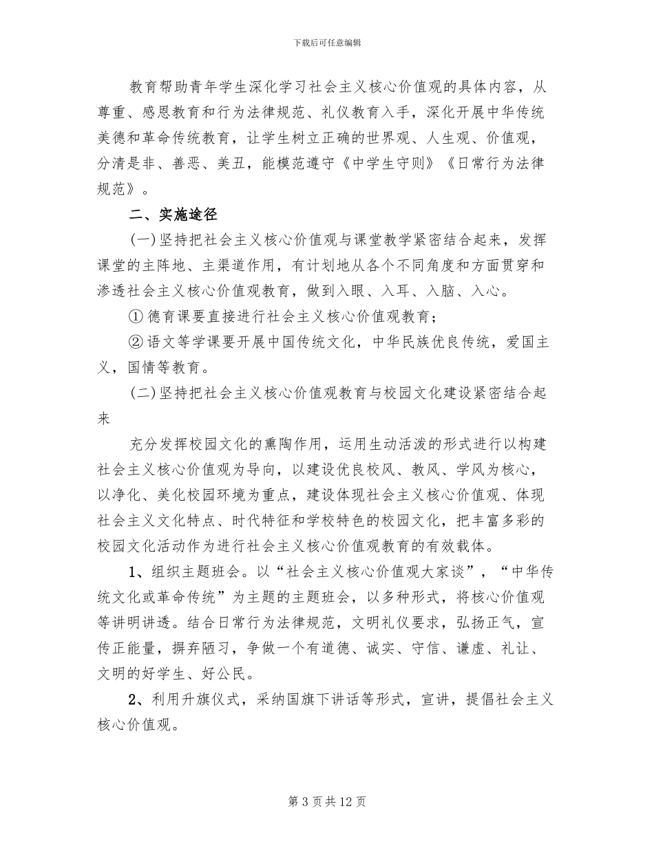社会主义核心价值观实践活动方案参考范文_第3页