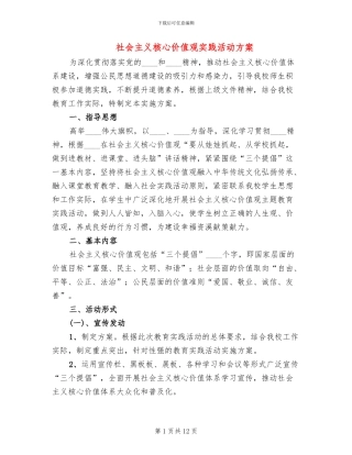 社会主义核心价值观实践活动方案