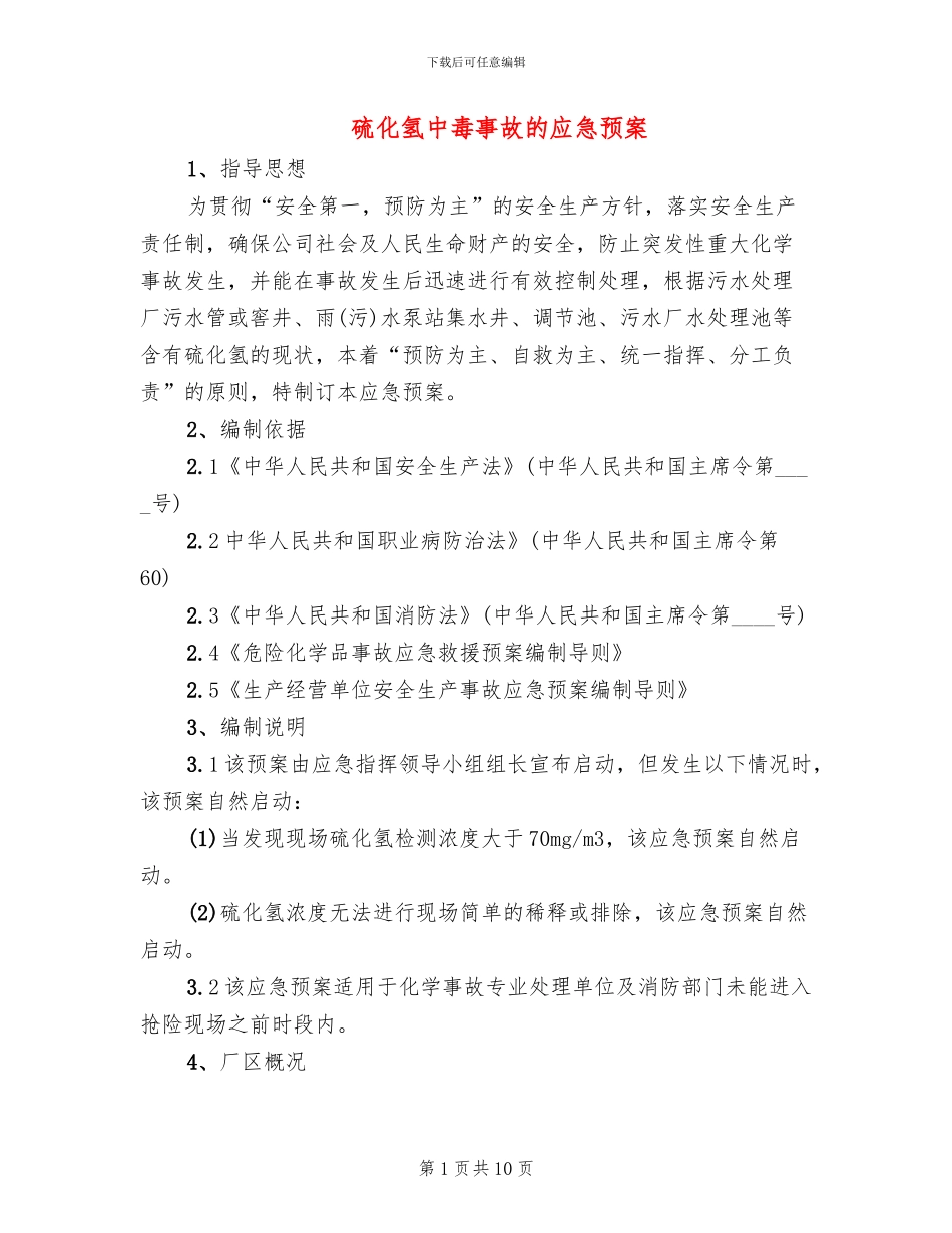 硫化氢中毒事故的应急预案_第1页