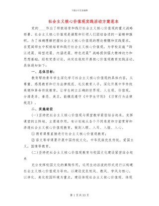 社会主义核心价值观实践活动方案范本(16篇)