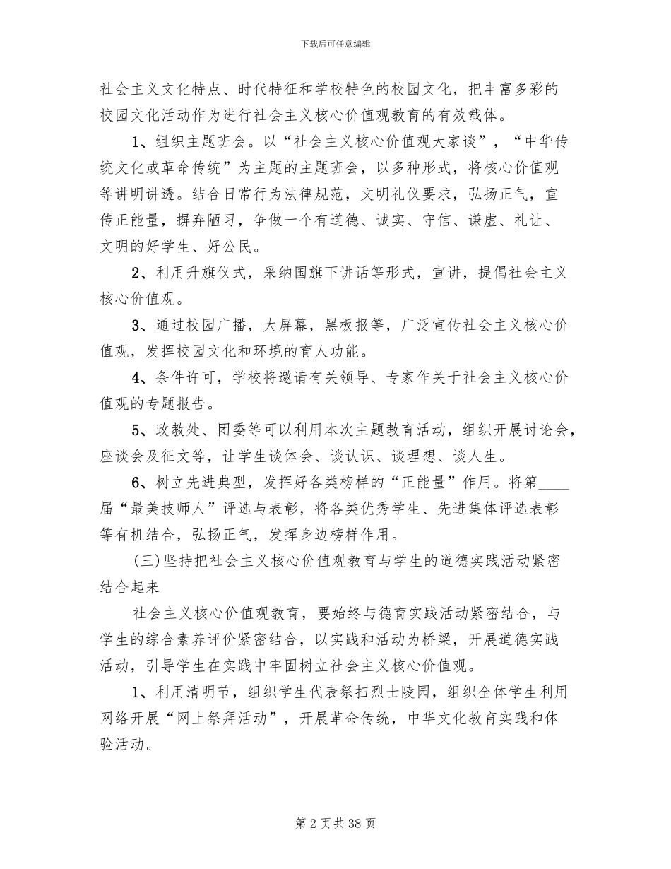 社会主义核心价值观实践活动方案范本_第2页