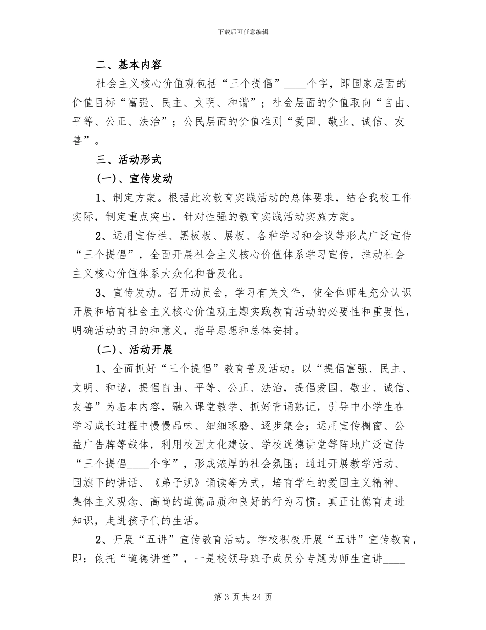 社会主义核心价值观宣传月活动方案(13篇)_第3页