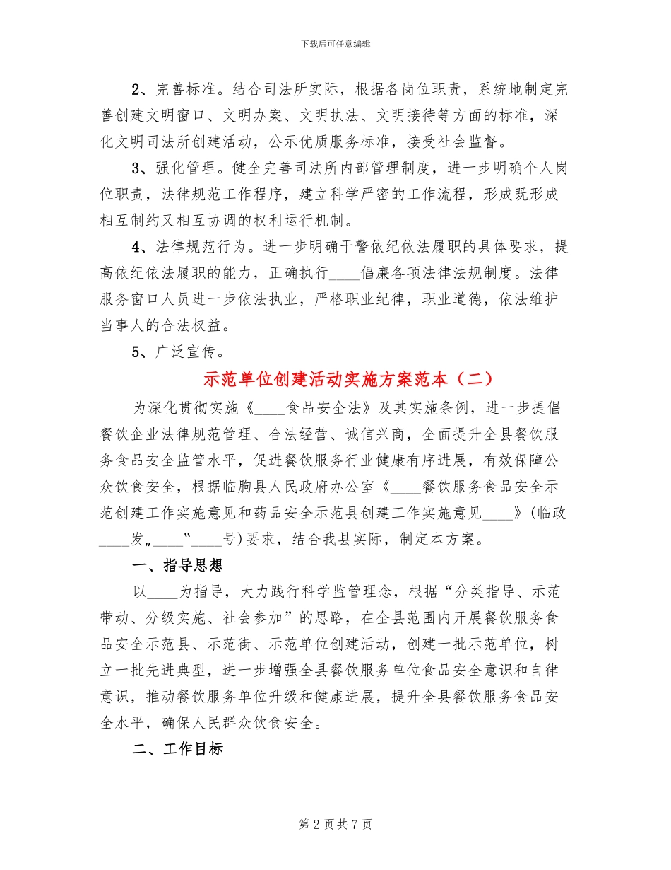 示范单位创建活动实施方案范本_第2页
