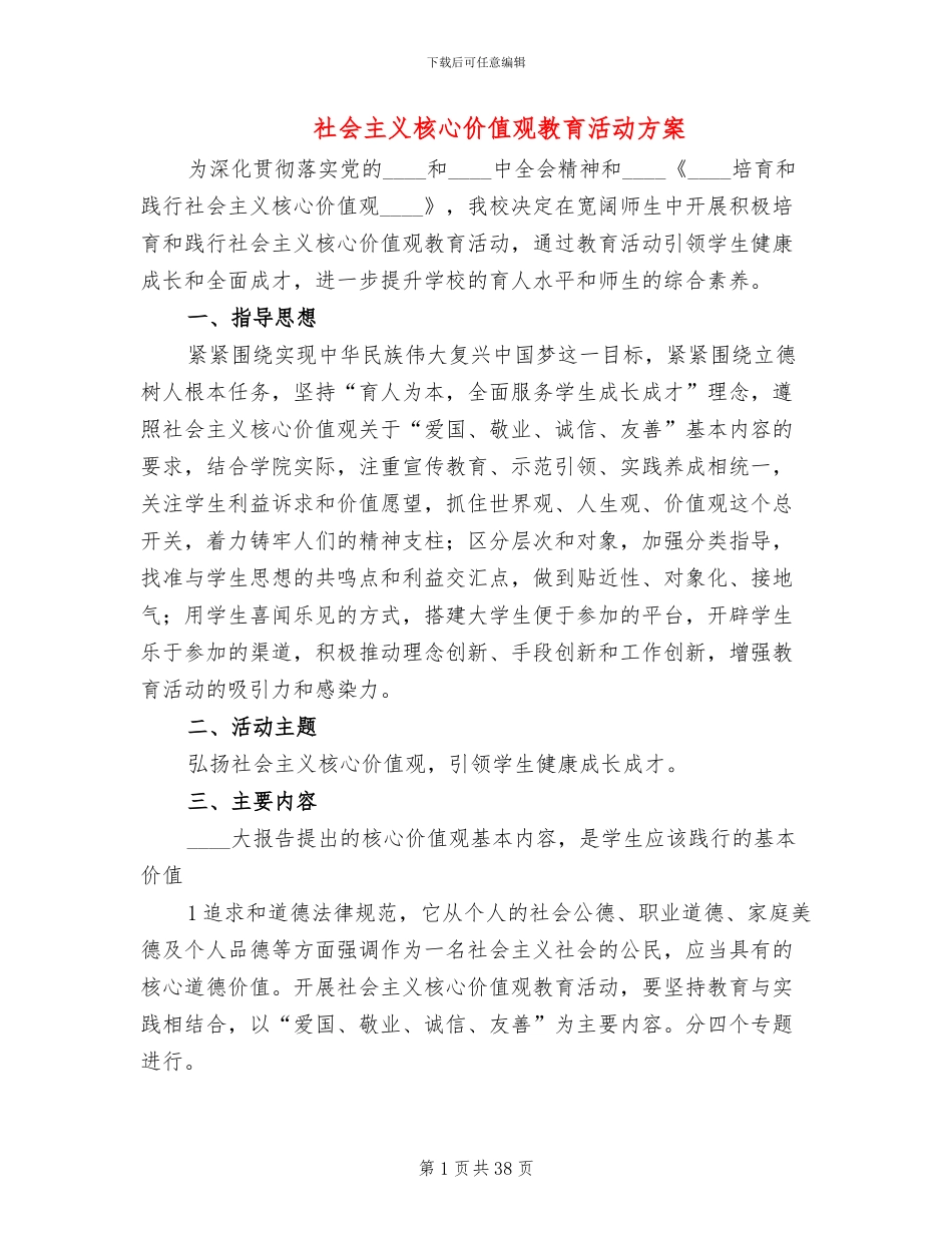 社会主义核心价值观教育活动方案_第1页