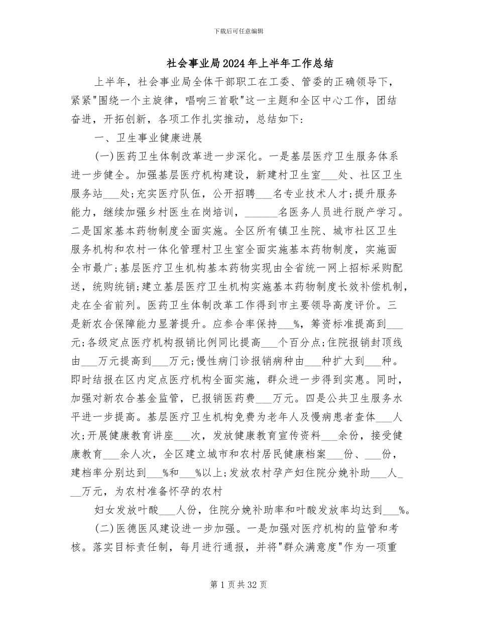 社会事业局2024年上半年工作总结_第1页