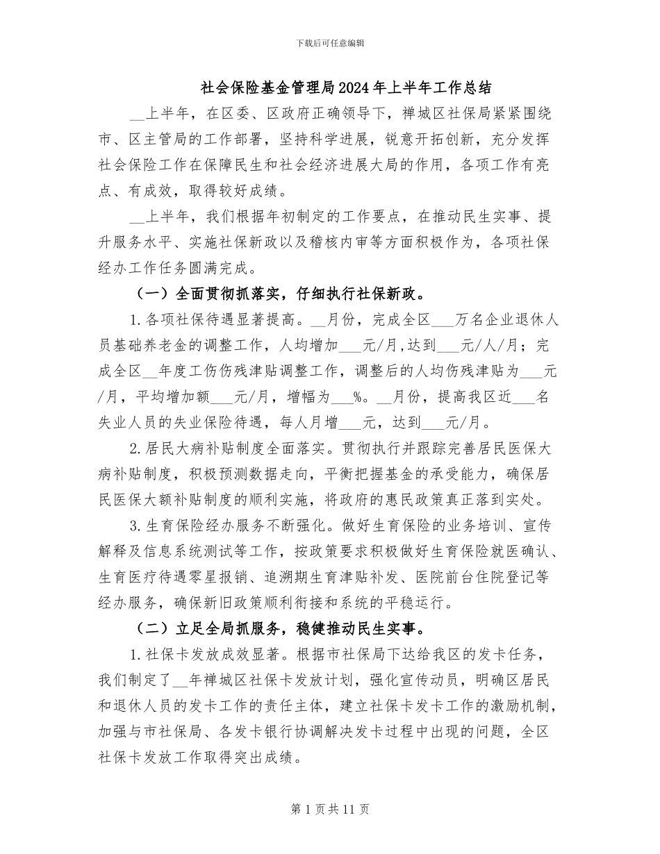 社会保险基金管理局2024年上半年工作总结_第1页